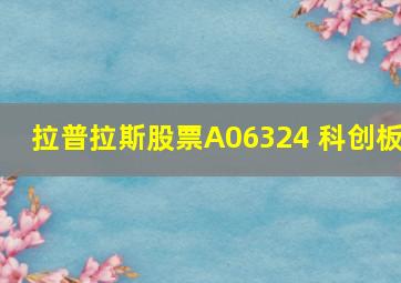 拉普拉斯股票A06324 科创板